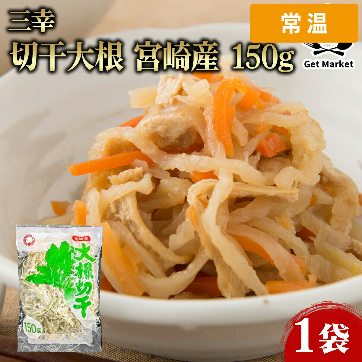 【常温便】 【ケース販売 20個入1ケース】三幸 切干大根 宮崎産 150g 1袋 国産 業務用 大容量 業務用食品 お買得 お得 大サイズ プロ用 プロ仕様 Get Market 月兎ソース ゲットマーケット｜プロの食材　GET　MARKET