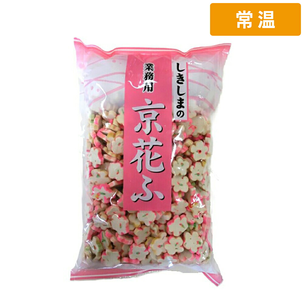 【常温便】 【ケース販売 10個入1ケース】しきしま 京花麩 500g 1袋｜プロの食材　GET　MARKET 9,979円