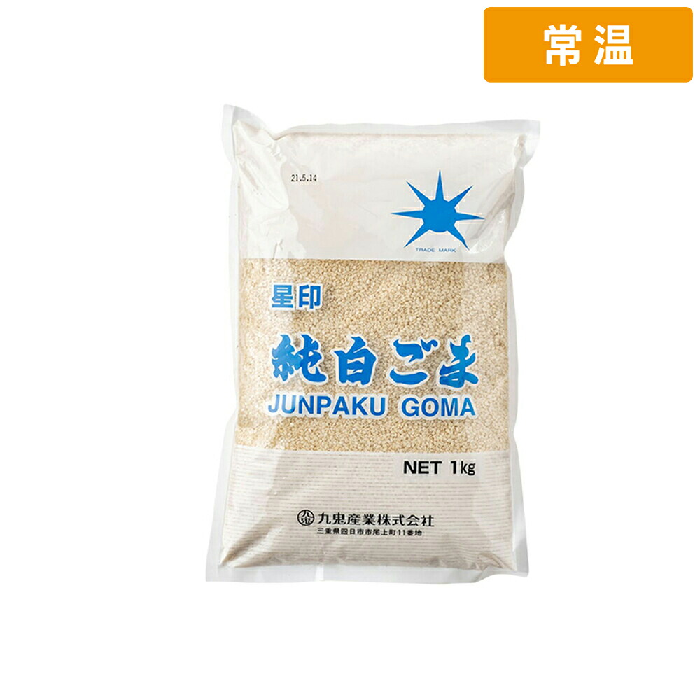 【常温便】 【ケース販売 12個入1ケース】九鬼 純白ごま 1kg 1個|プロの食材 GET MARKET