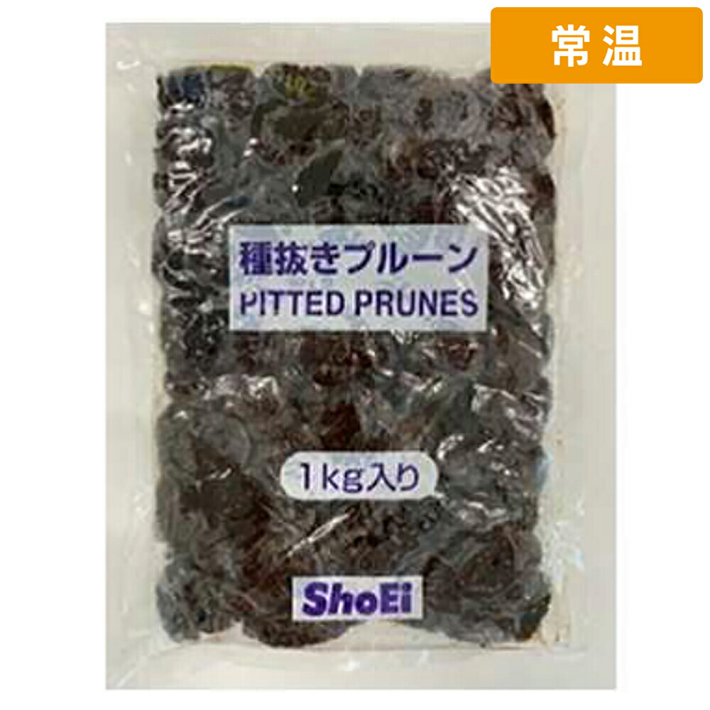 【常温便】 【ケース販売 10個入1ケース】正栄 種抜きプルーン 約60個袋 1kg 1袋｜プロの食材　GET　MARKET