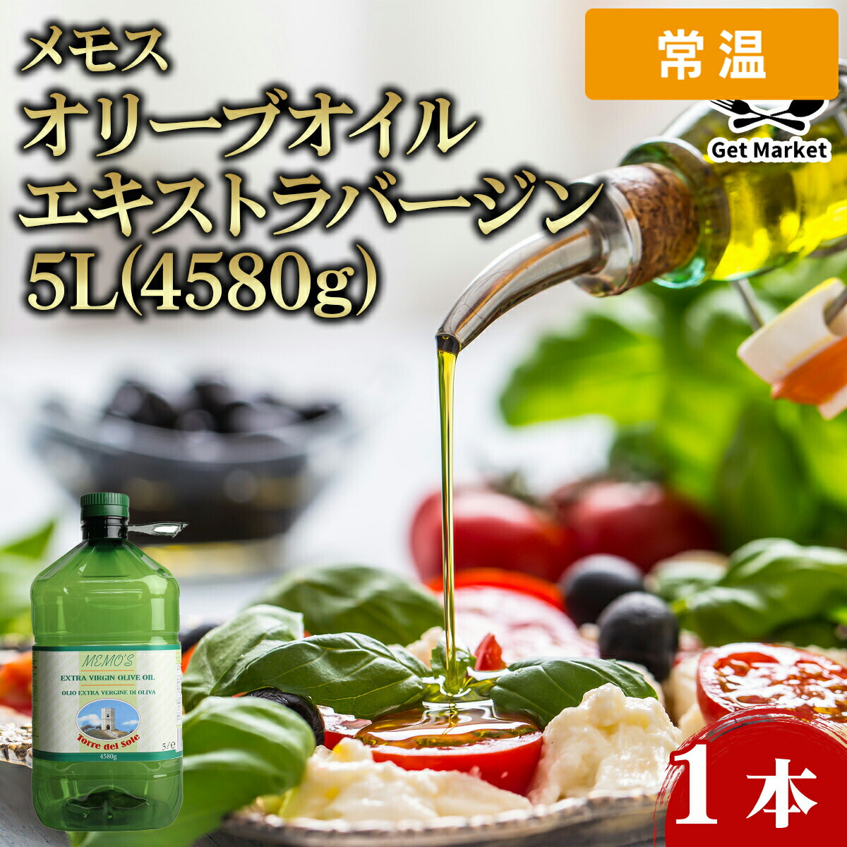 【常温便】 オリーブオイル エキストラバージン メモス 5L(4580g) 1本｜プロの食材　GET　MARKET 14,212円
