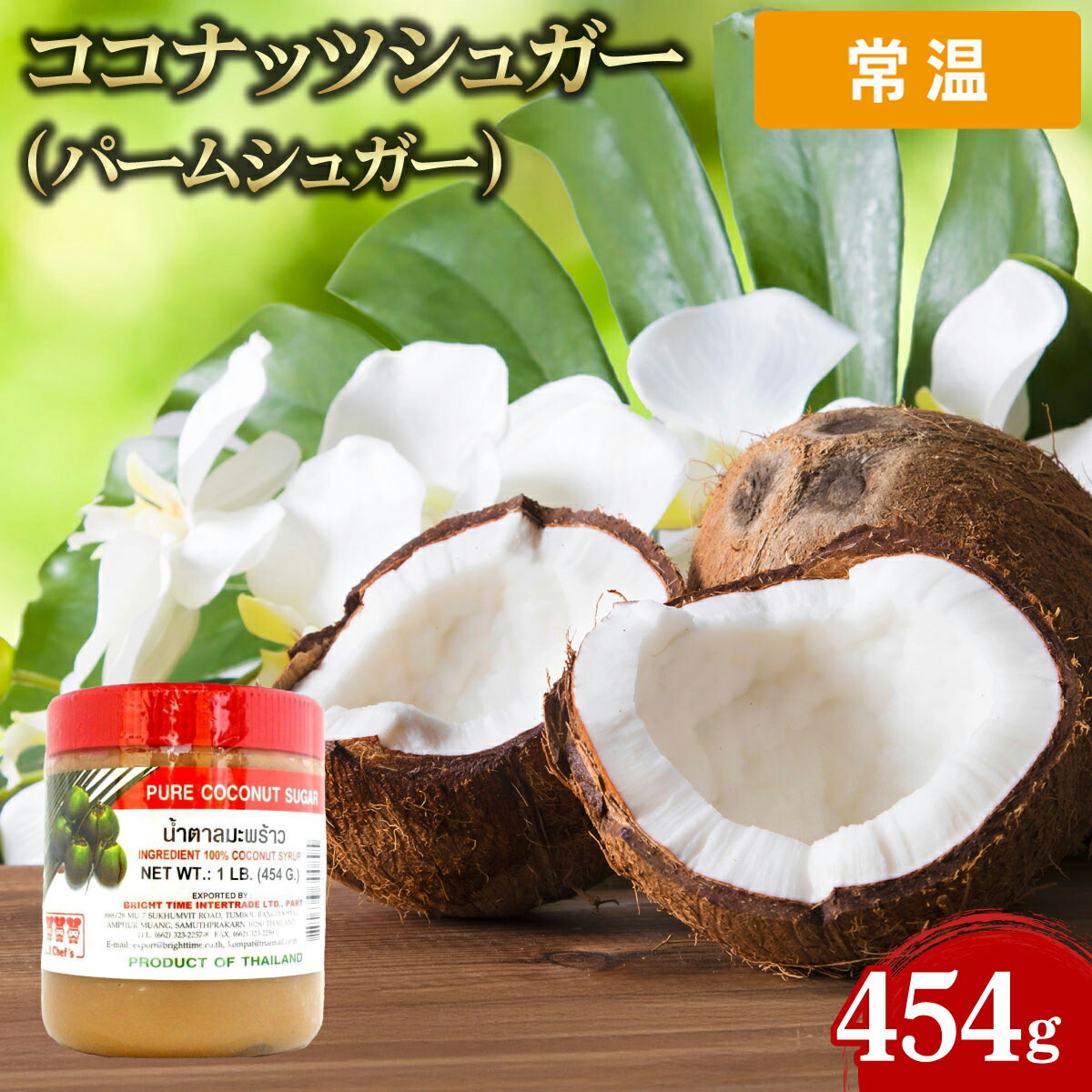 【常温便】 【ケース販売 24個入1ケース】ココナッツシュガー パームシュガー 協同 454g 1本 低GI 業務用 大容量 業務用食品 お買得 お得 大サイズ プロ用 プロ仕様 Get Market 月兎ソース ゲットマーケット｜プロの食材　GET　MARKET