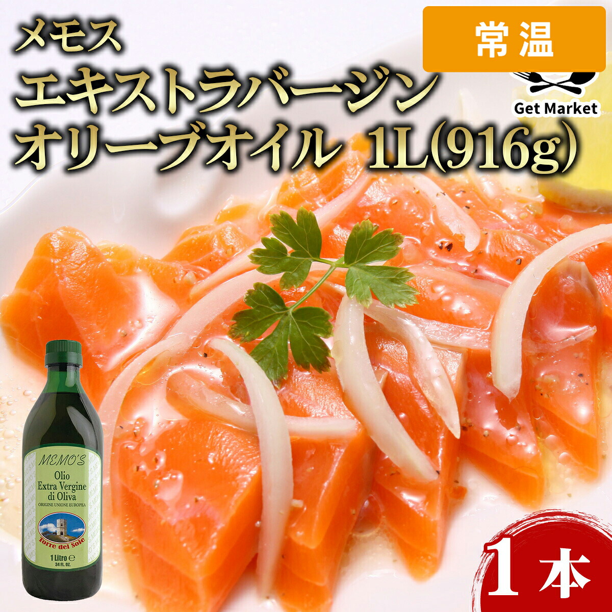 【常温便】 【ケース販売 12個入1ケース】メモス エキストラバージン オリーブオイル 1L(916g) 1本｜プロの食材　GET　MARKET
