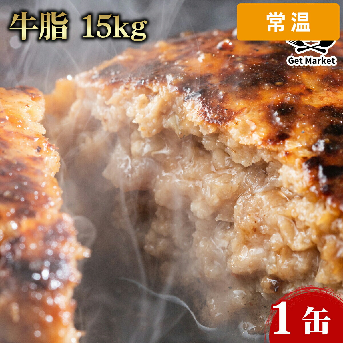 【常温便】 牛脂 15kg 1缶｜プロの食材　GET　MARKET