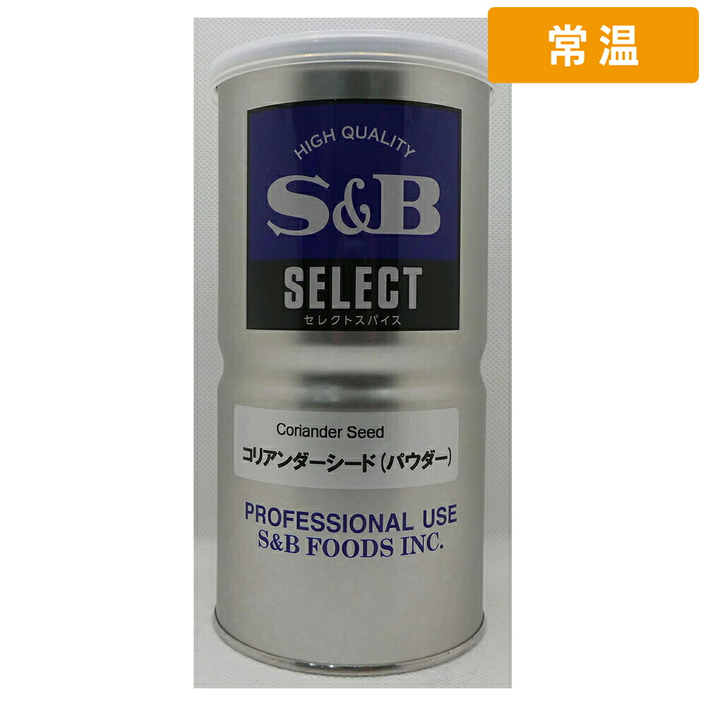 【常温便】 【ケース販売 12個入1ケース】ＳＢセレクト コリアンダーパウダー 350g缶 350g 1缶｜プロの食材　GET　MARKET