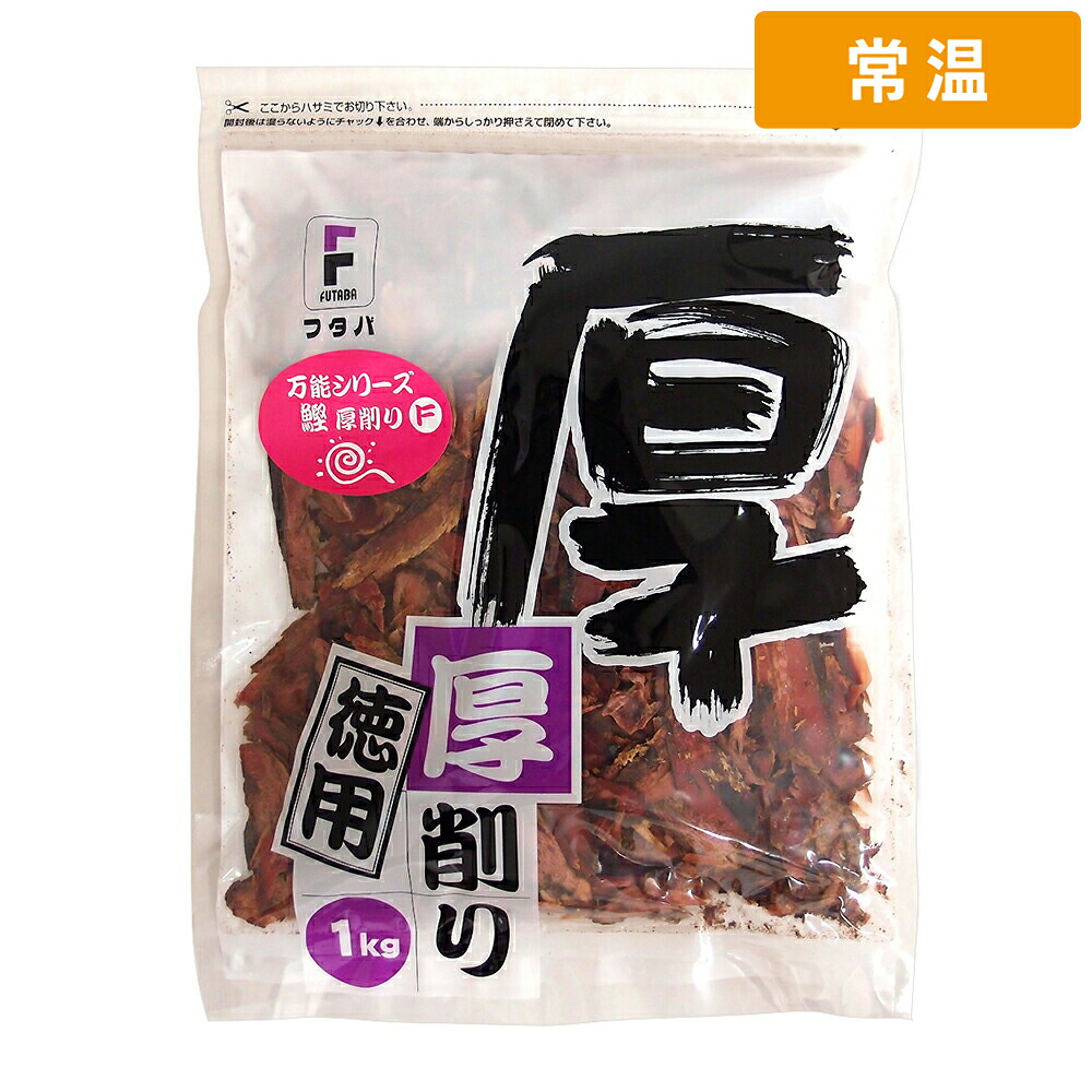 【常温便】 【ケース販売 4個入1ケース】フタバ万能 かつお 厚削り 1kg 1pc｜プロの食材　GET　MARKET