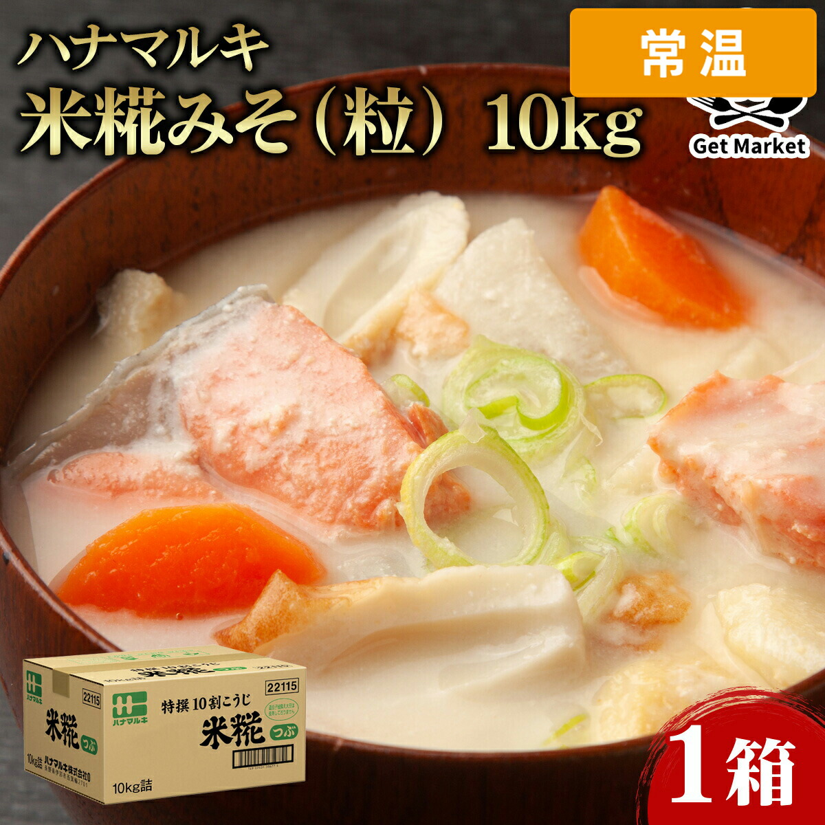 【常温便】 ハナマルキ 米糀みそ（粒） 10kg 1箱｜プロの食材　GET　MARKET