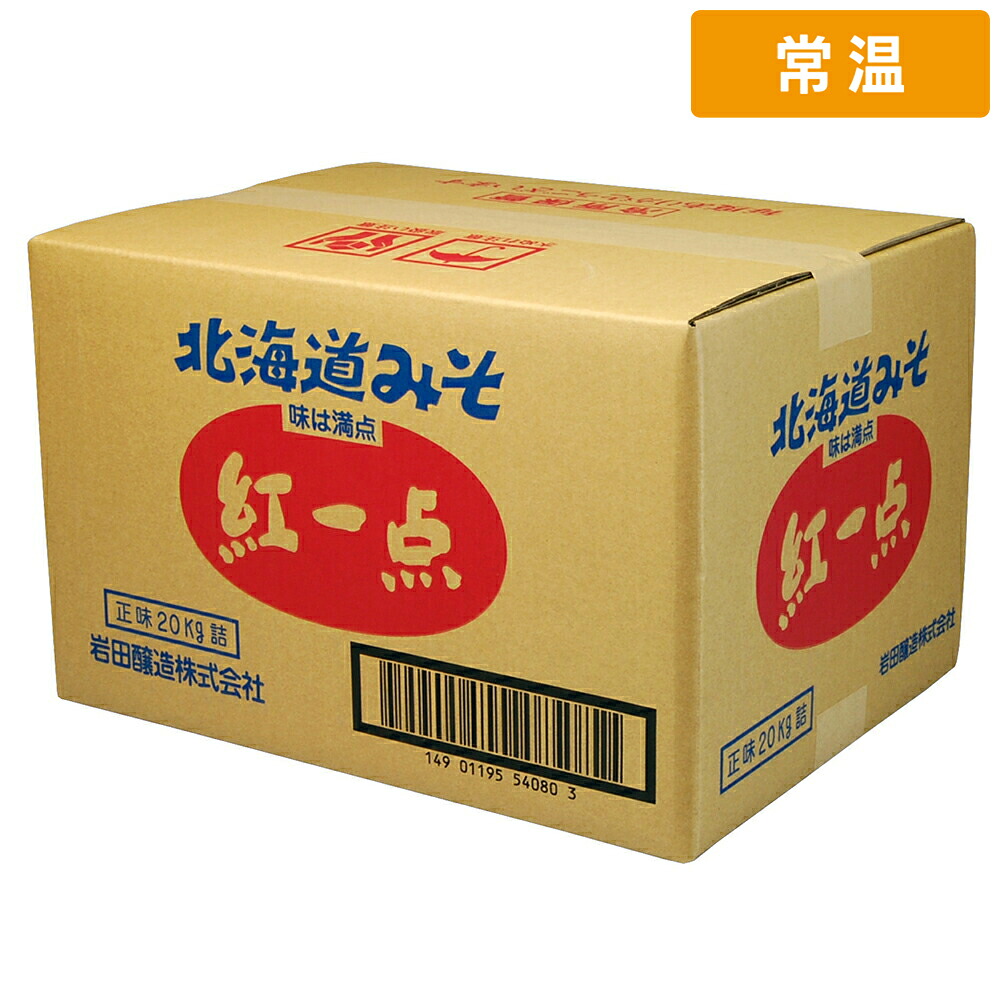 【常温便】 岩田 北海道味噌 紅一点 20kg 1箱｜プロの食材　GET　MARKET