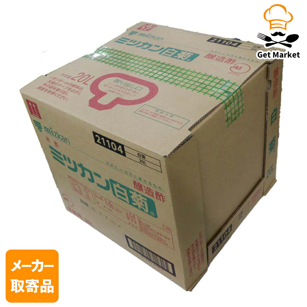 【常温便】 【メーカー取寄品】 ミツカン 白菊 20L× 1箱入1ケース 食酢