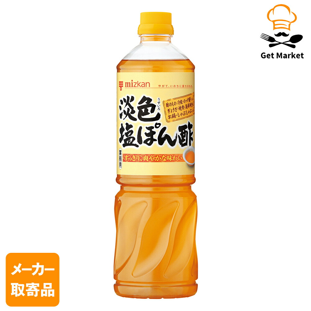 【メーカー取寄品】 ミツカン 淡色（うすいろ）塩ぽん酢 1L× 8本入1ケース 合わせ酢（和風）