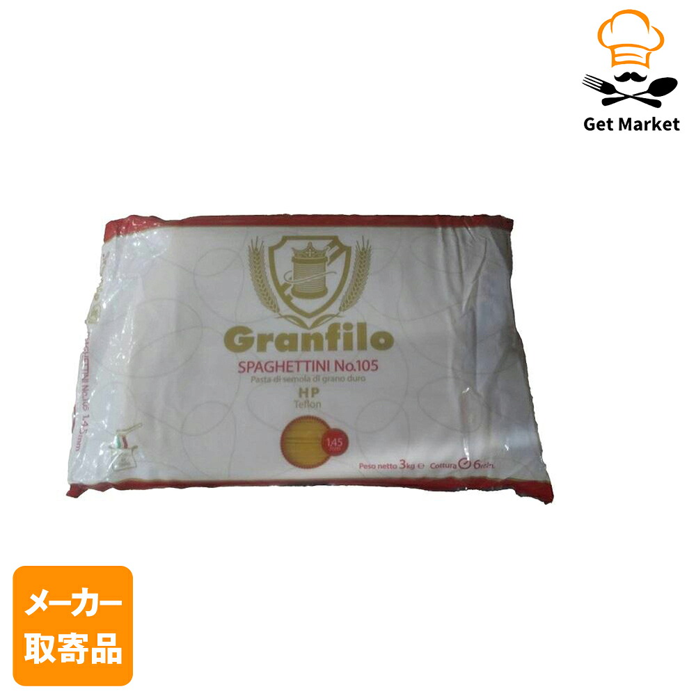 【メーカー取寄品】 モンテ物産 グランフィーロ スパゲッティHP N105（1.45）3kg×5個入1ケース パスタ