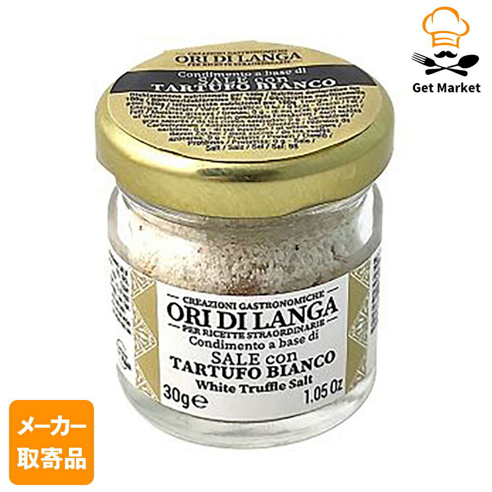 【メーカー取寄品】 モンテ物産 オーリ・ディ・ランガ 白トリュフソルト 30g×12個入1ケース 塩 19,457円