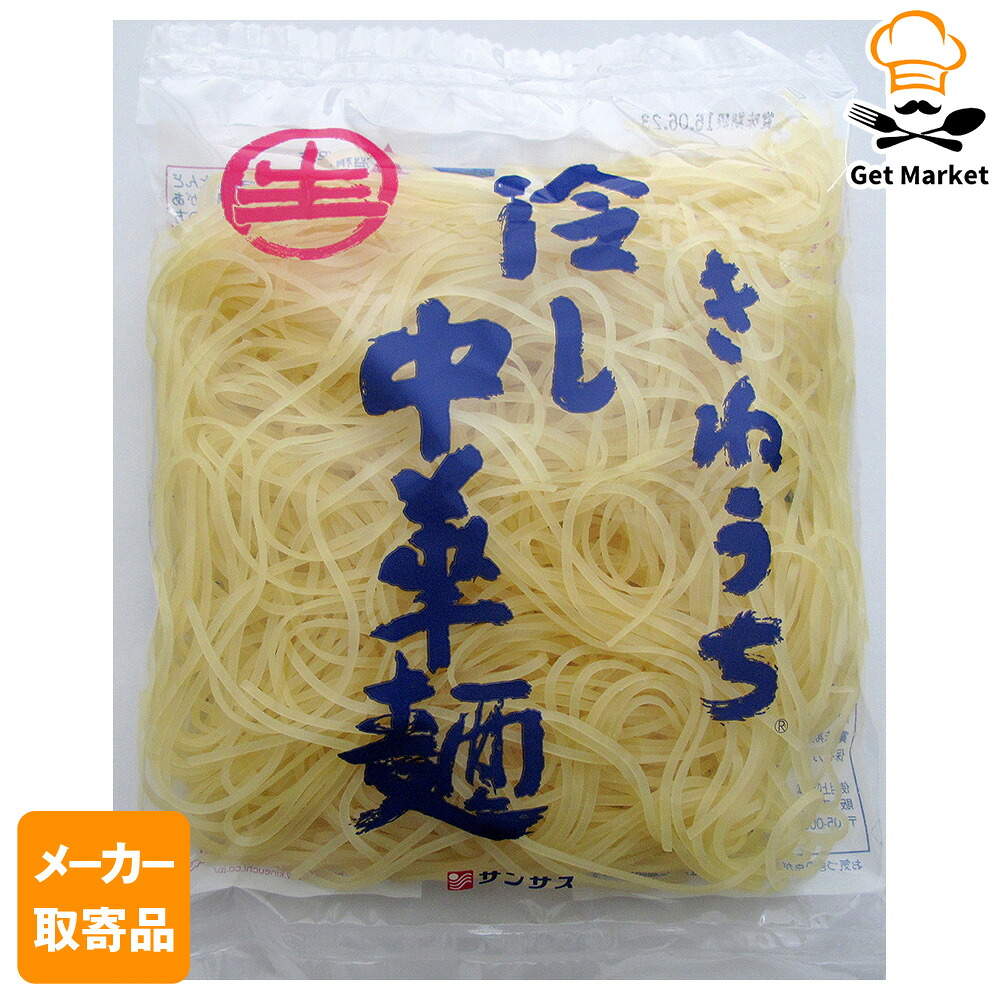 【メーカー取寄品】サンサス 冷し中華麺 170g×60袋 1ケース 麺
