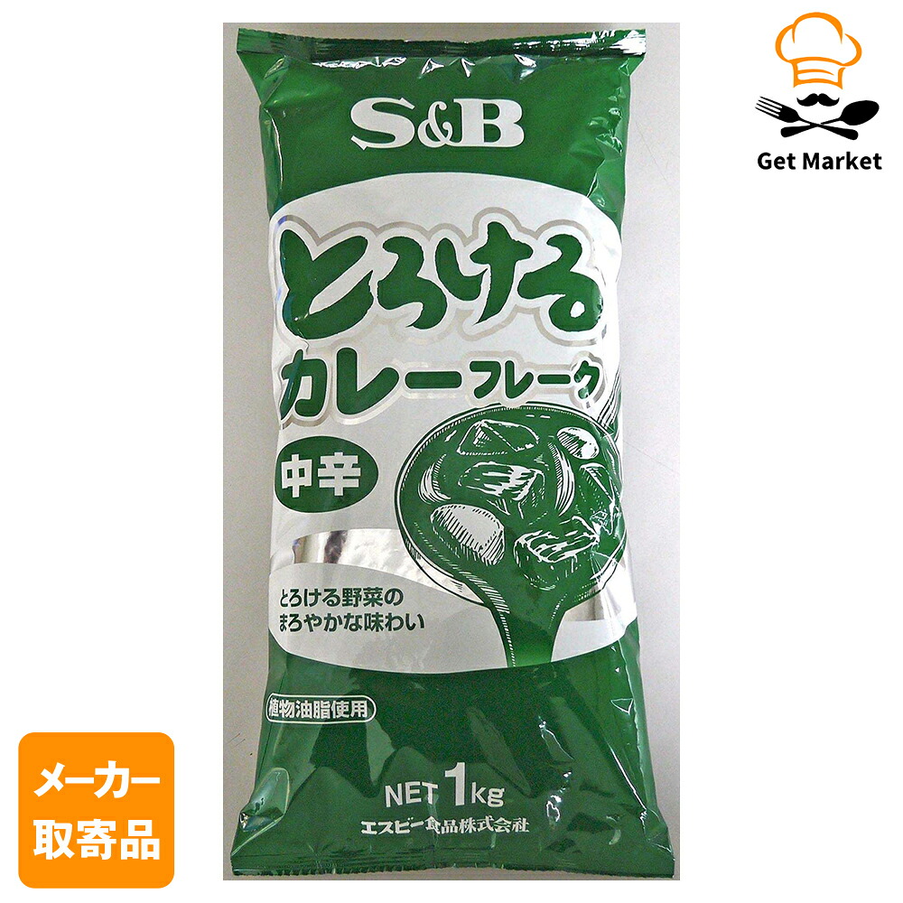 【常温便】 【メーカー取寄品】 S&B とろけるカレーフレーク中辛 １ｋｇ ×20個入り1ケース エスビー食品
