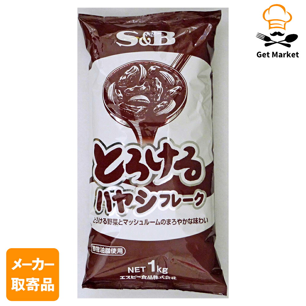 【常温便】 【メーカー取寄品】 S&B とろけるハヤシフレーク １ｋｇ ×20個入り1ケース エスビー食品