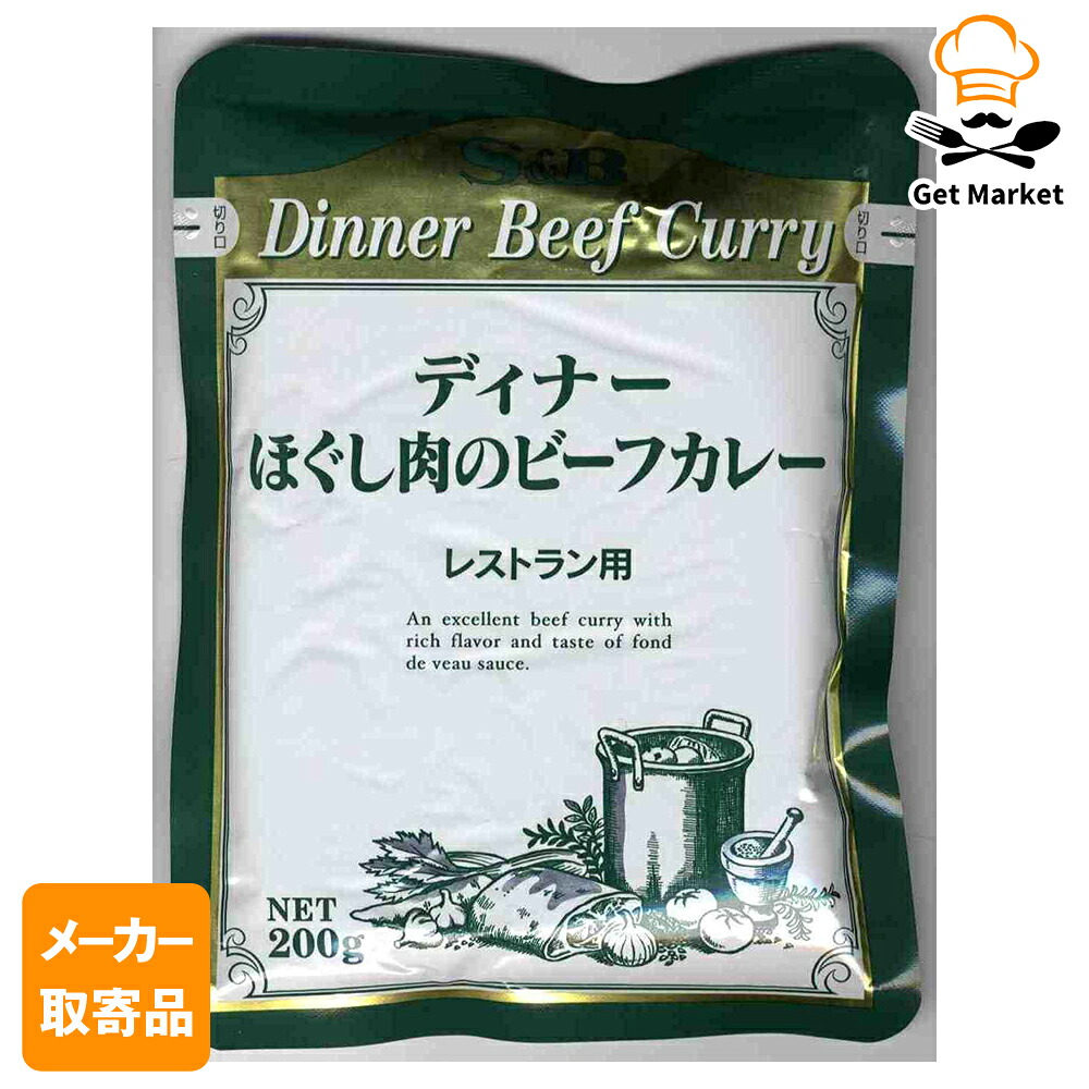 【メーカー取寄品】 S&B レストランディナーほぐし肉のビーフカレー２００ｇ ×30個入り1ケース エスビー食品