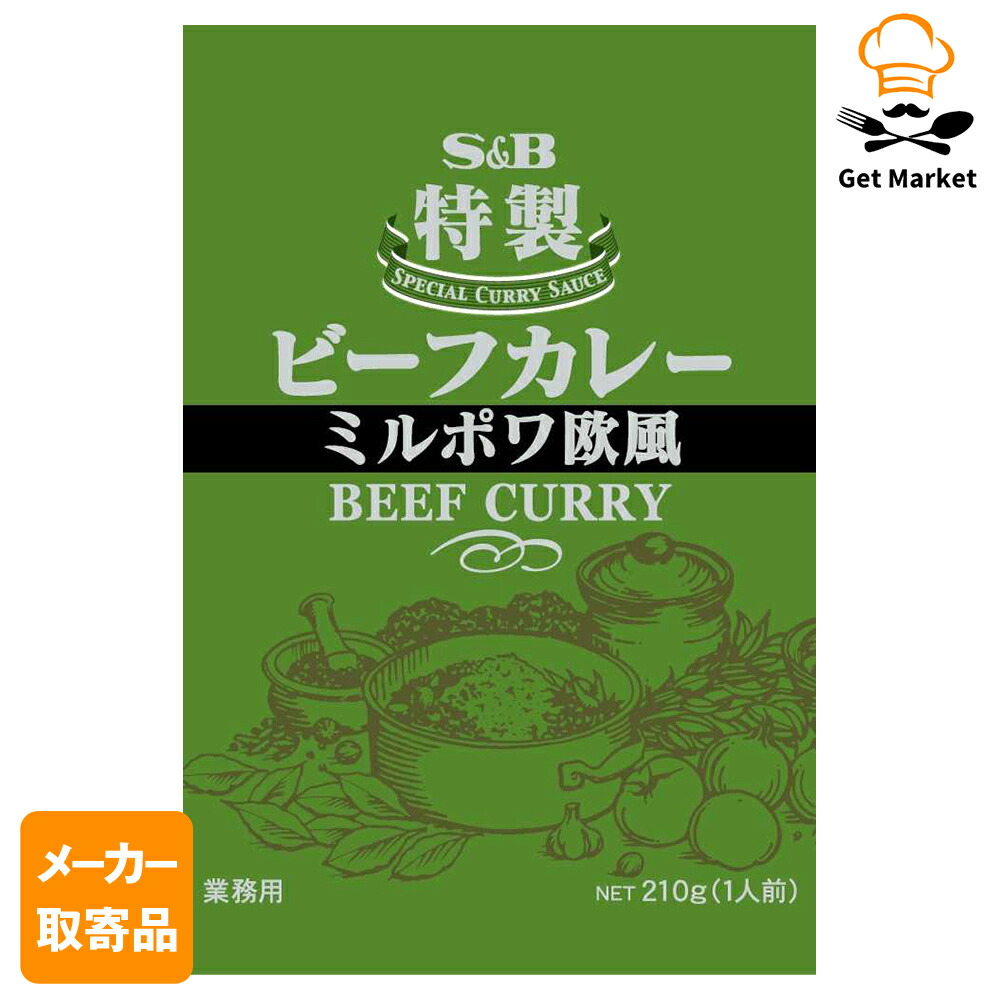 【メーカー取寄品】 S&B 特製ビーフカレーミルポワ欧風210g ×10×6個入り1ケース エスビー食品