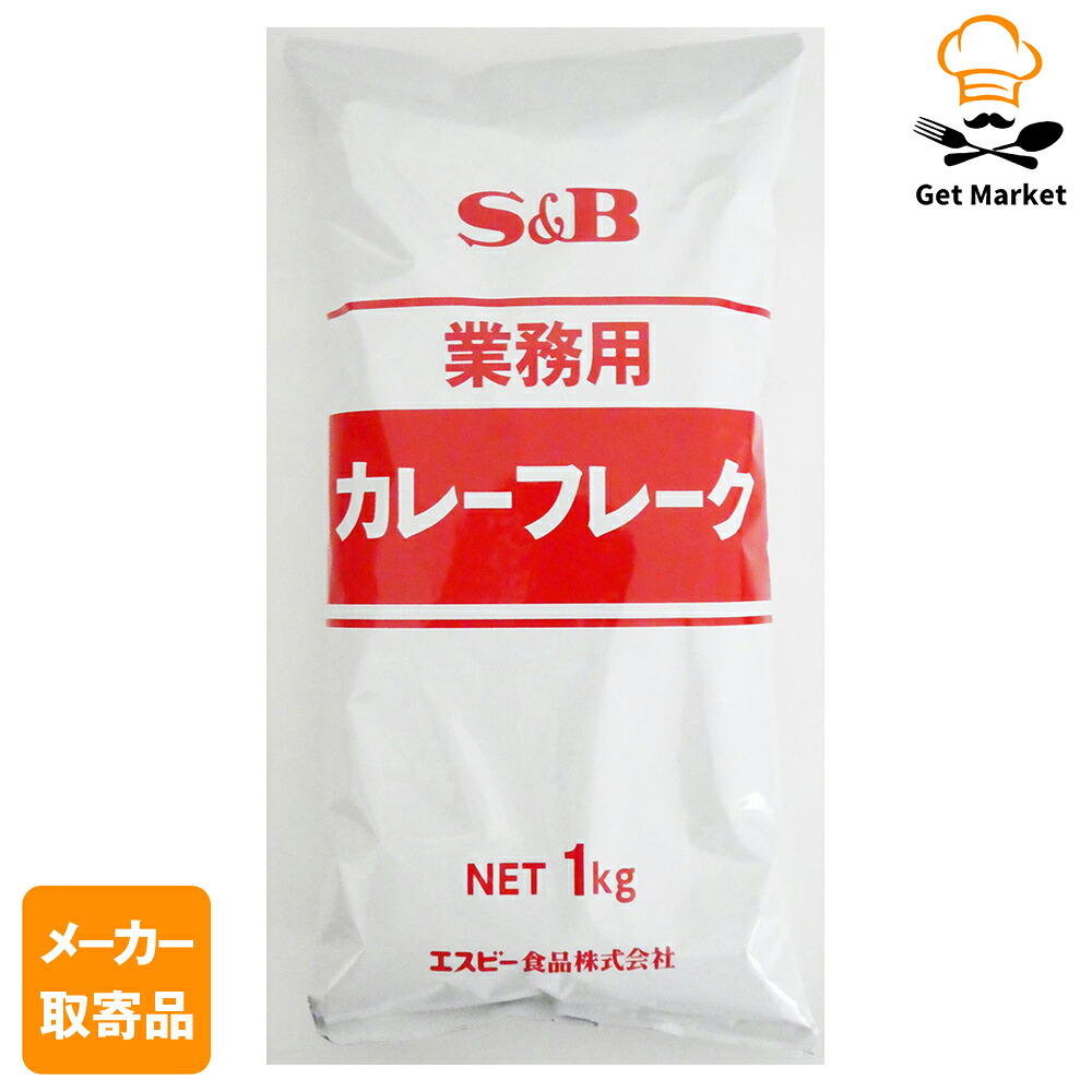 【メーカー取寄品】 S&B 業務用カレーフレーク １ｋｇ ×12個入り1ケース エスビー食品