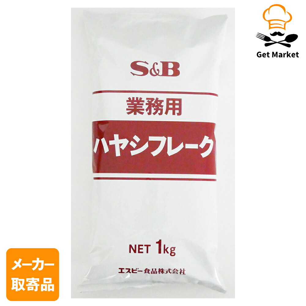 【常温便】 【メーカー取寄品】 S&B 業務用ハヤシフレーク １ｋｇ ×12個入り1ケース エスビー食品