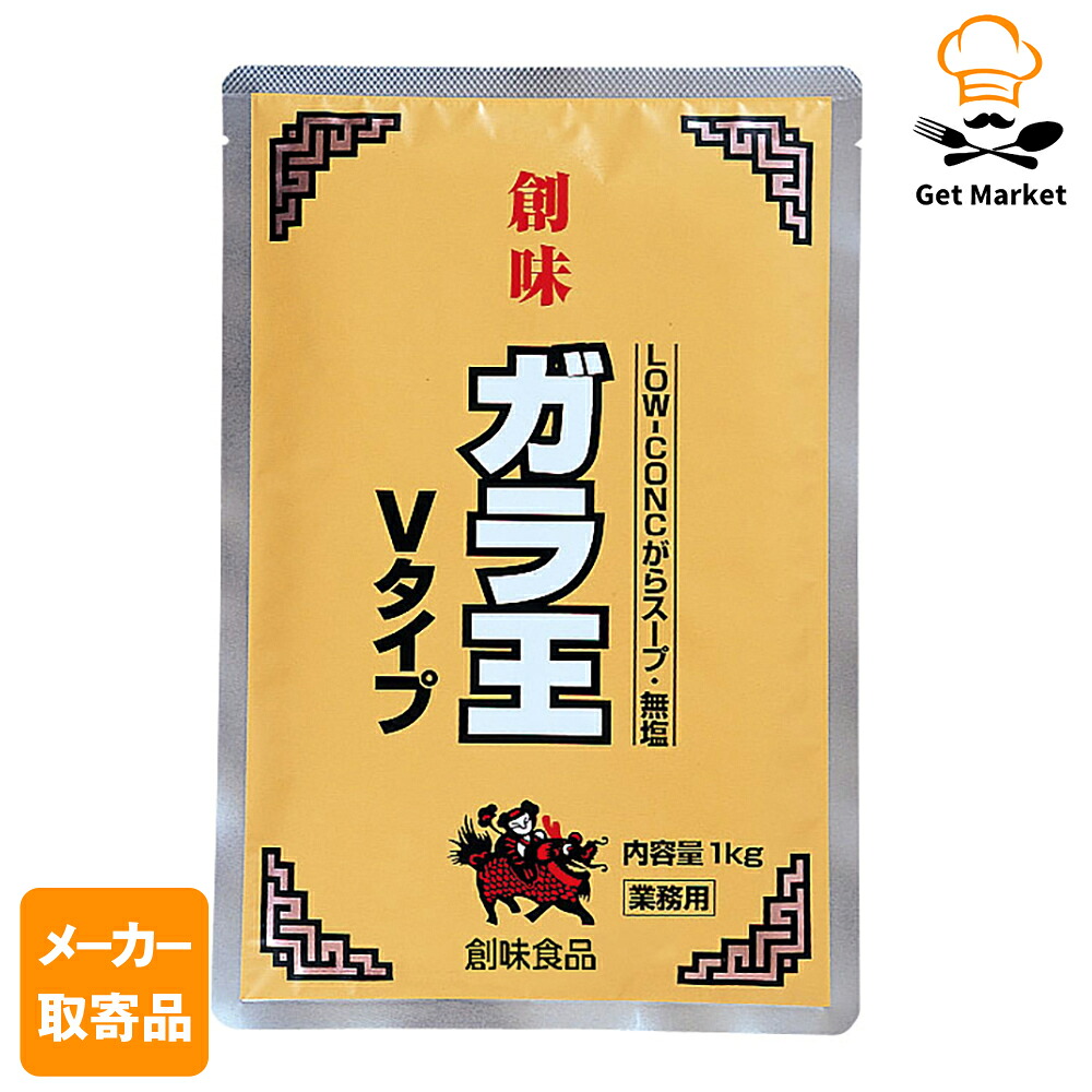 【常温便】 【メーカー取寄品】 創味 ガラ王 Vタイプ 1kg× 10個入り1ケース がらスープ