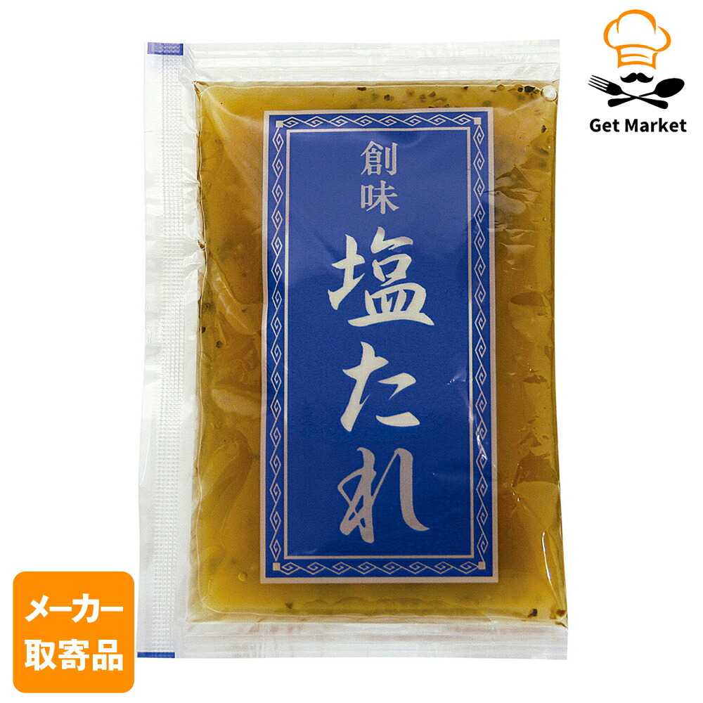 【メーカー取寄品】 創味 塩たれ小袋 50g× 240個入り1ケース たれ 12,355円