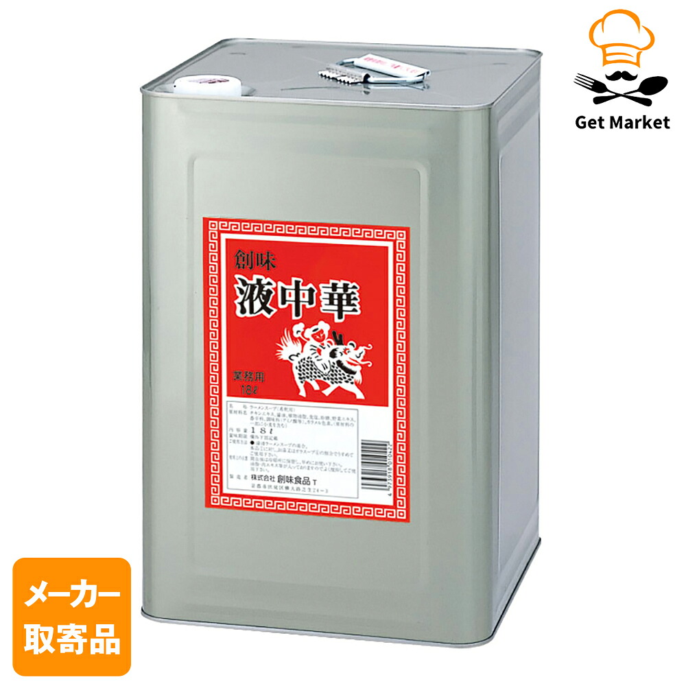 【メーカー取寄品】 創味 液中華 缶 18L× 1個入り1ケース ラーメンスープ