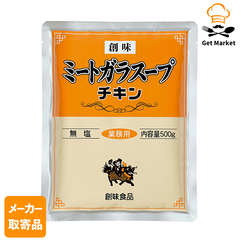 【常温便】 【メーカー取寄品】 創味 ミートガラスープチキン 500g× 12個入り1ケース がらスープ