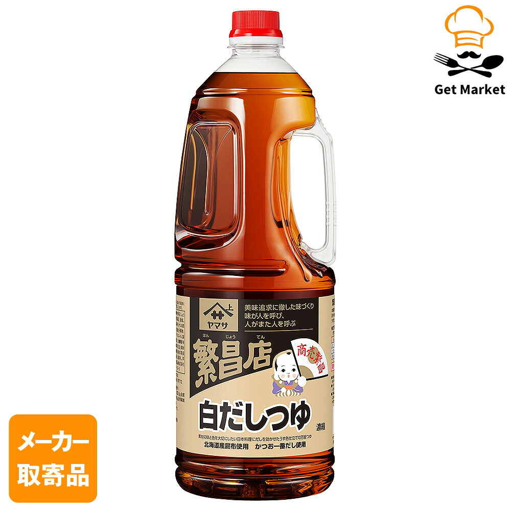 【常温便】 【メーカー取寄品】ヤマサ醤油 ヤマサ 繁昌店 白だしつゆ 1.8Lハンディボトル×6 個入1ケース つゆ