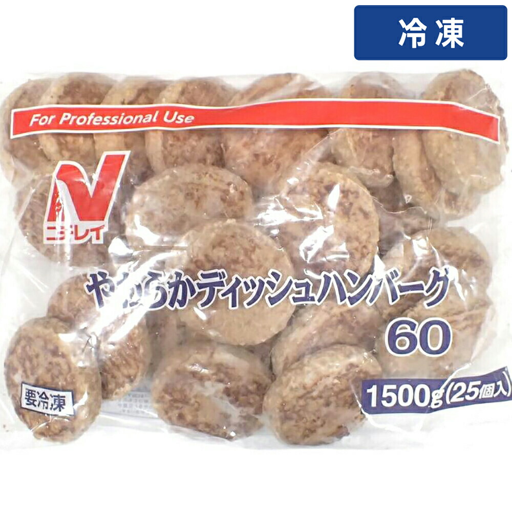 【冷凍便】 【ケース販売 100個入1ケース】ニチレイ やわらかディッシュハンバーグ 60g 25個｜プロの食材　GET　MARKET