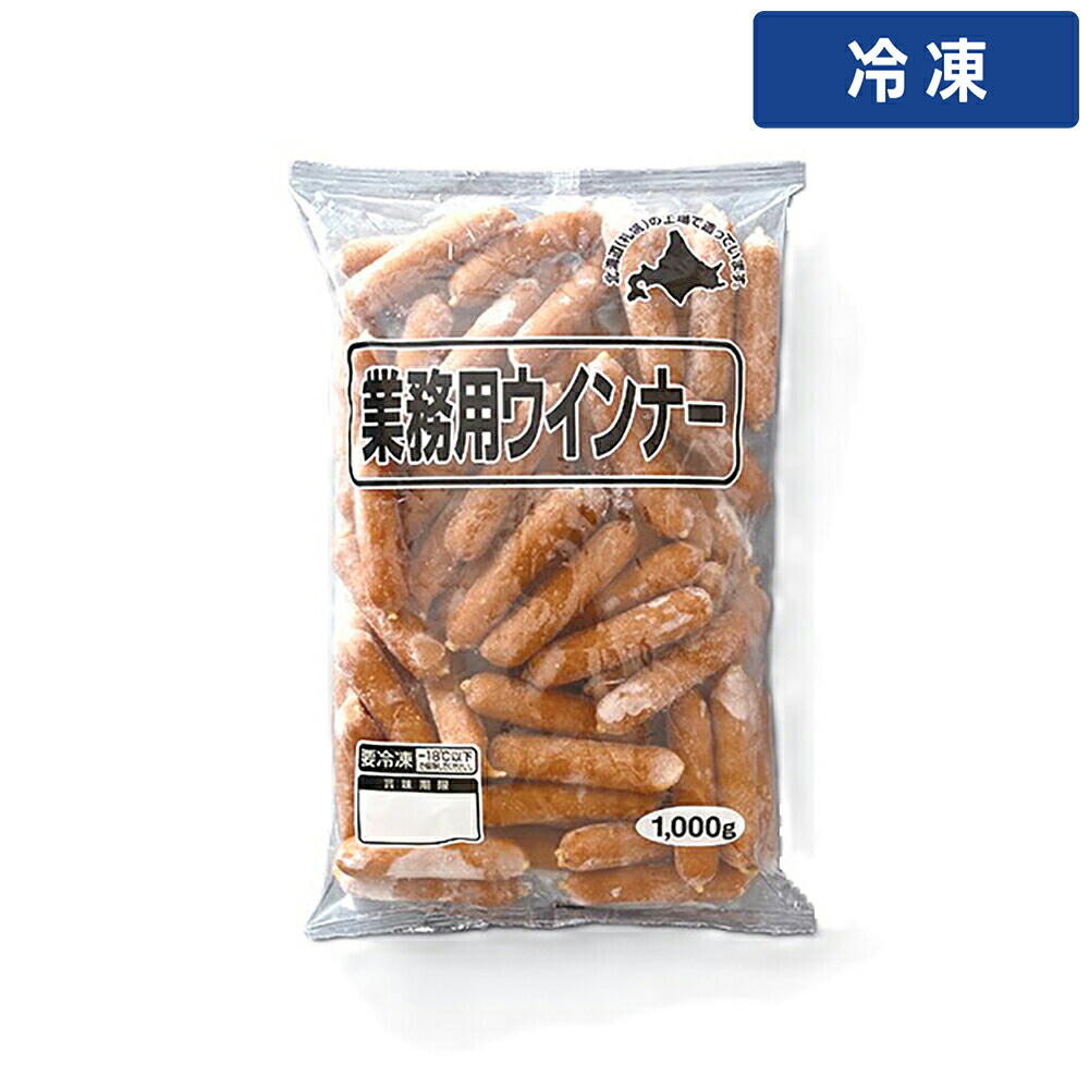 【冷凍便】 【ケース販売 10個入1ケース】ニチロ畜産 業務用ウインナー 1kg 1袋｜プロの食材　GET　MARKET