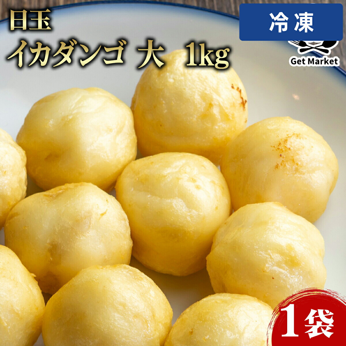 【冷凍便】 【ケース販売 8個入1ケース】日玉 イカダンゴ 大 1kg 1袋 冷凍 いか団子 業務用 大容量 業務用食品 お買得 お得 大サイズ プロ用 プロ仕様 Get Market 月兎ソース ゲットマーケット｜プロの食材　GET　MARKET