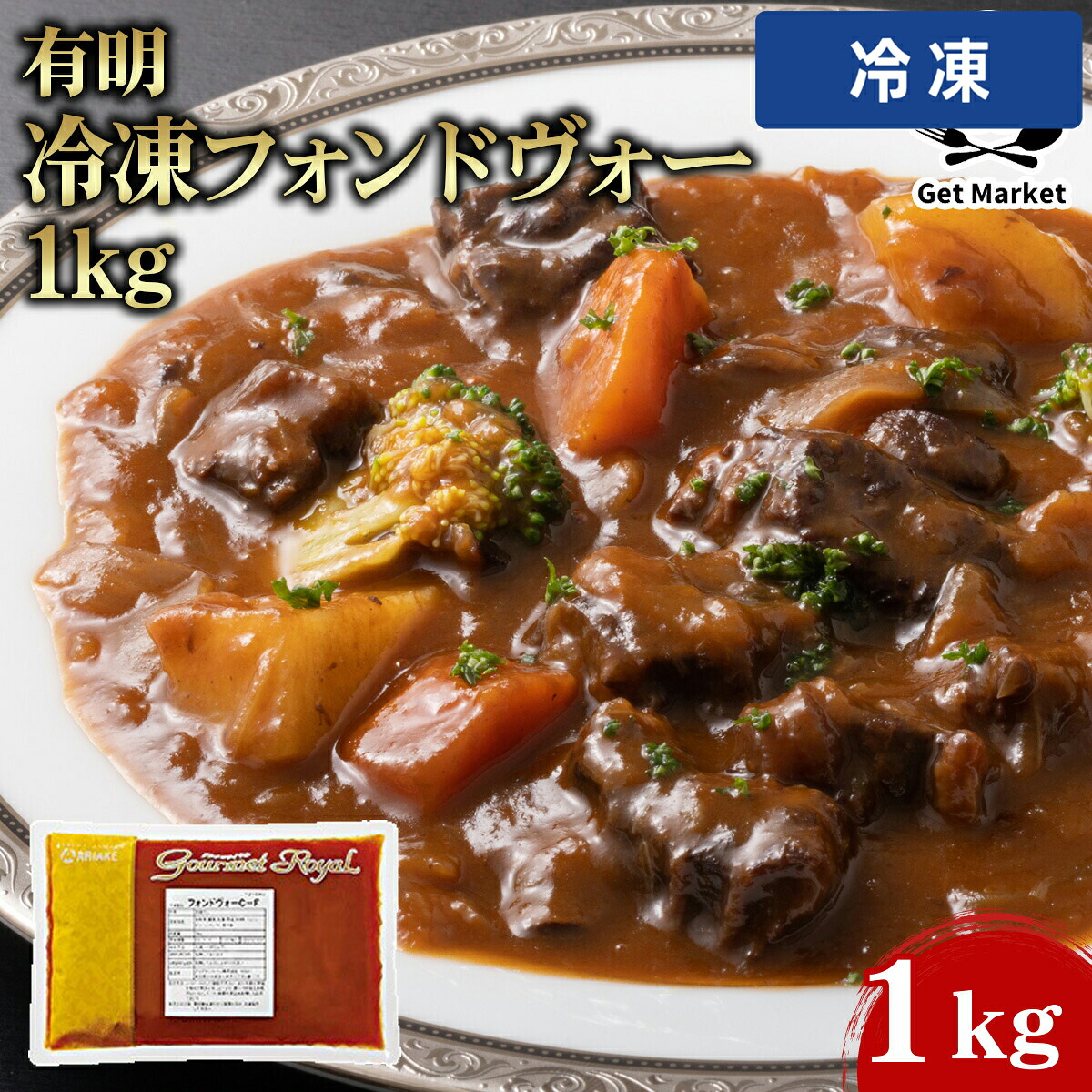 【冷凍便】 【ケース販売 10個入1ケース】有明 冷凍フォンドボォー 1kg 1kg|プロの食材 GET MARKET