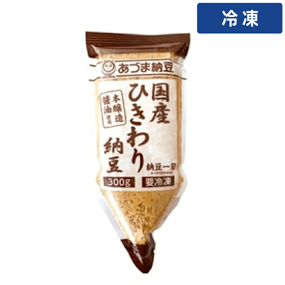 【冷凍便】 【ケース販売 30個入1ケース】あづま 国産ひきわり納豆味付 300g 1袋｜プロの食材　GET　MARKET