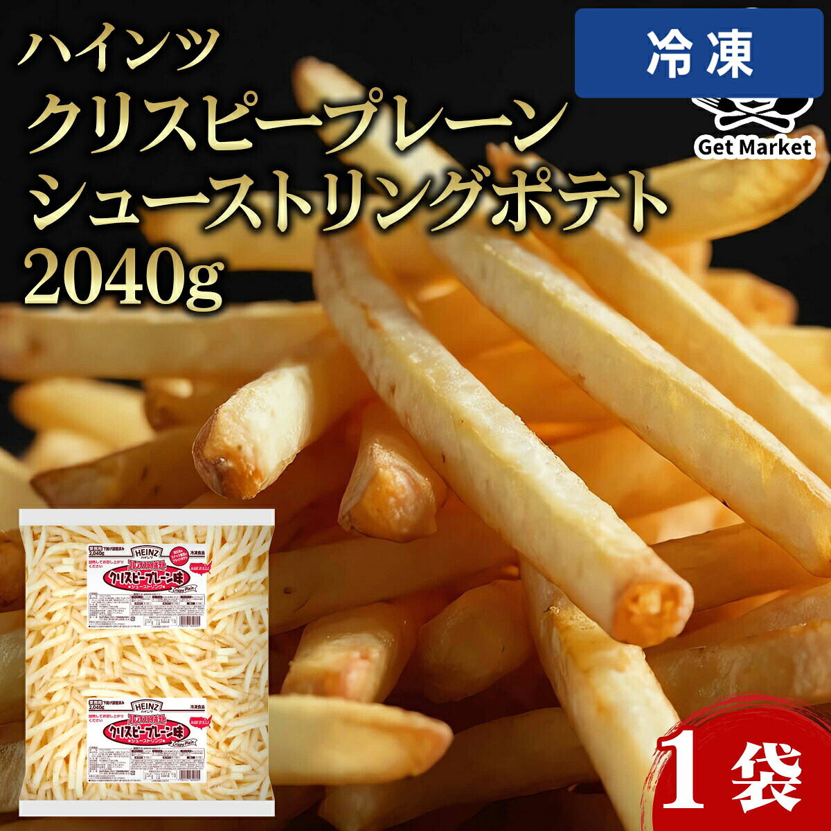 【冷凍便】 【ケース販売 6個入1ケース】ハインツ クリスピープレーン シューストリングポテト 2040g 1袋|プロの食材 GET MARKET