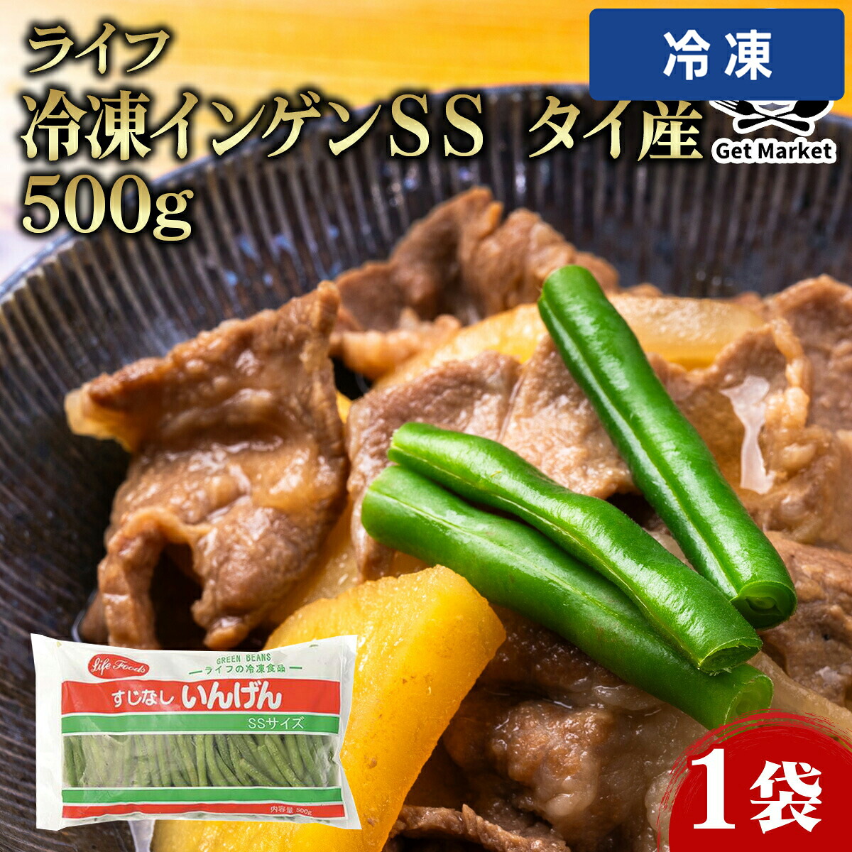 【冷凍便】 【ケース販売 20個入1ケース】ライフ 冷凍インゲンSS タイ産 500g 1袋|プロの食材 GET MARKET