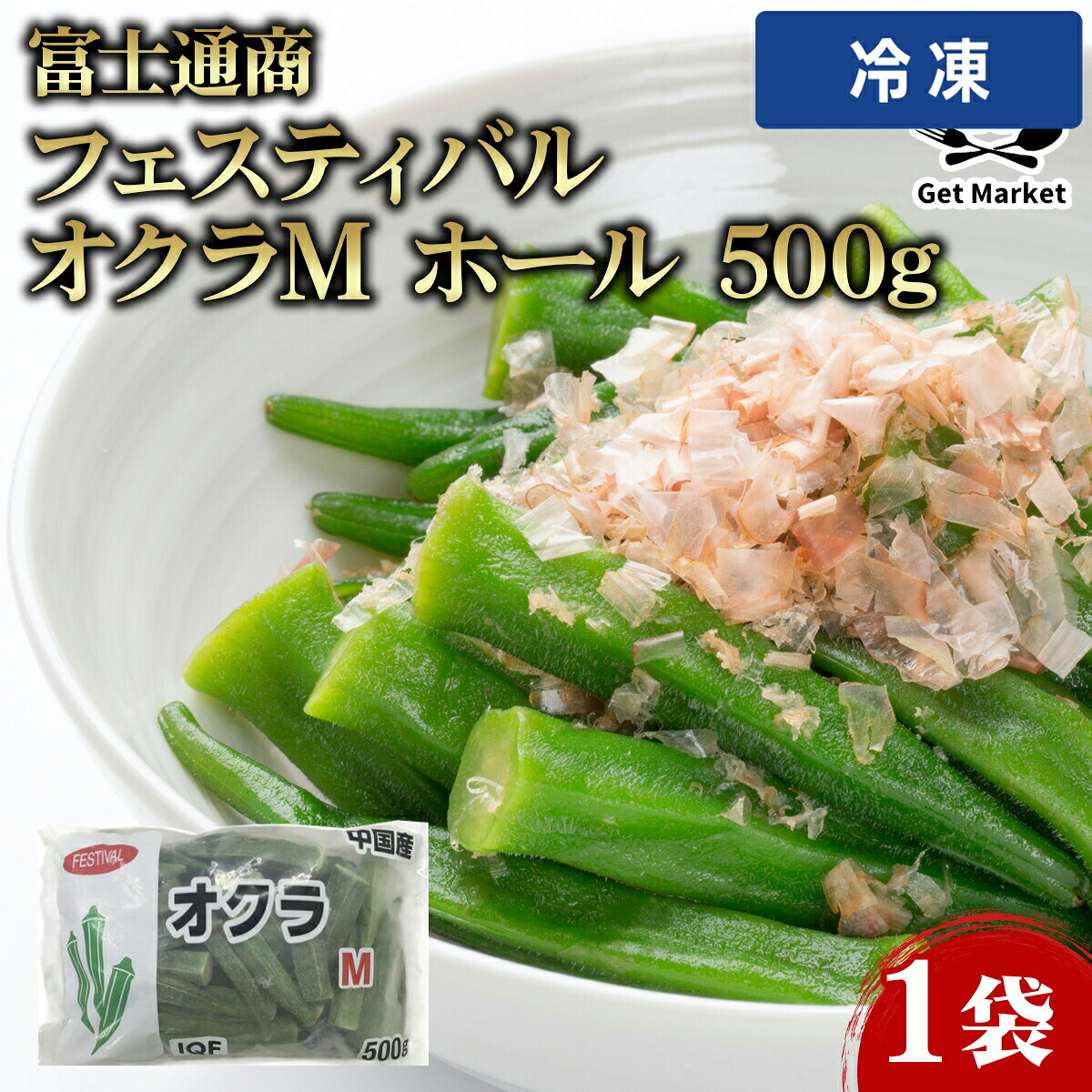 【冷凍便】 【ケース販売 20個入1ケース】富士通商 フェスティバル オクラM ホール 500g 1袋|プロの食材 GET MARKET