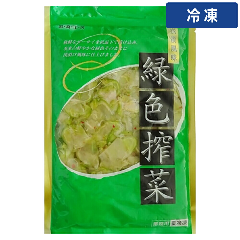 【冷凍便】 【ケース販売 10個入1ケース】三幸 菜食工房 緑色ザーサイ 500g 1袋｜プロの食材　GET　MARKET
