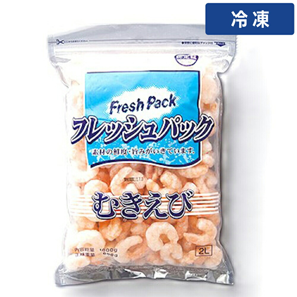 【冷凍便】 【ケース販売 10個入1ケース】フレッシュパック ムキエビ4L ＩＱＦ 1kg ＮＥＴ800g 1袋｜プロの食材　GET　MARKET