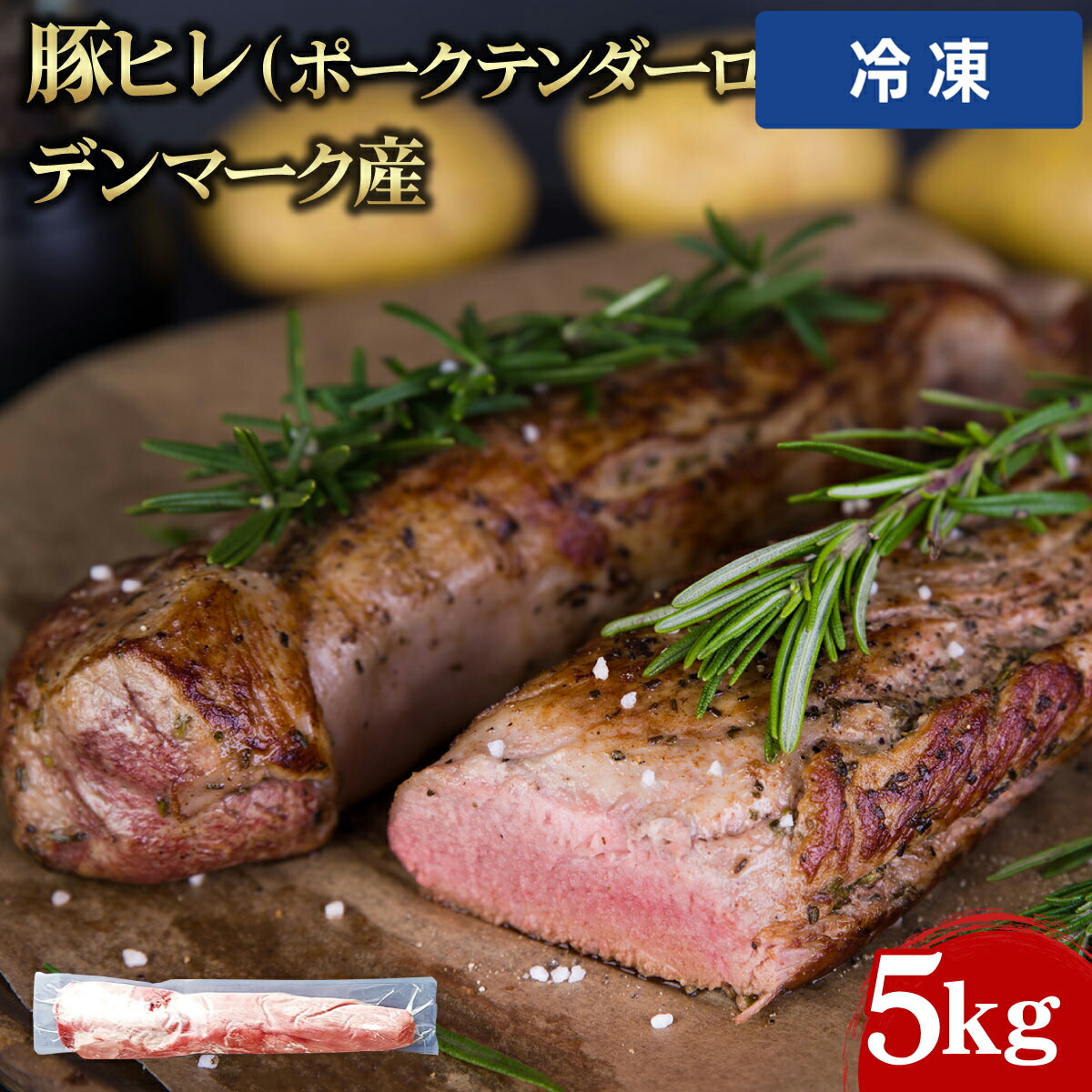 【冷凍便】 豚ヒレ(ポークテンダーロイン) デンマーク産 5kg 1箱 豚肉 業務用 大容量 業務用食品 お買得 お得 大サイズ プロ用 プロ仕様 Get Market 月兎ソース ゲットマーケット|プロの食材 GET MARKET