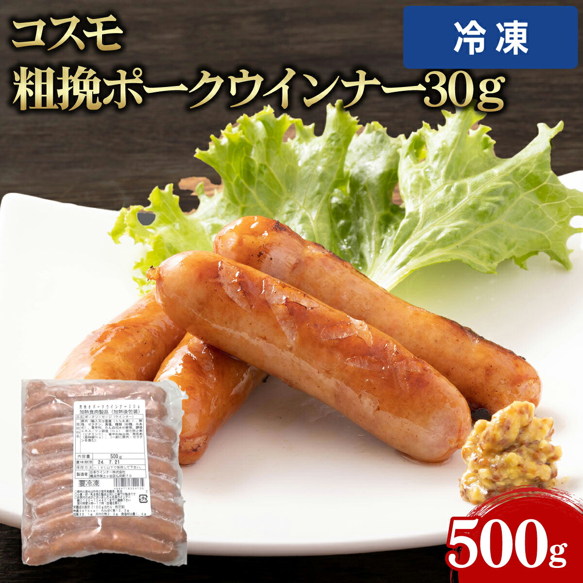 【冷凍便】 【ケース販売 20個入1ケース】コスモ ポークウインナー30g粗挽 500g 1袋 業務用 大容量 業務用食品 お買得 お得 大サイズ プロ用 プロ仕様 Get Market 月兎ソース ゲットマーケット|プロの食材 GET MARKET