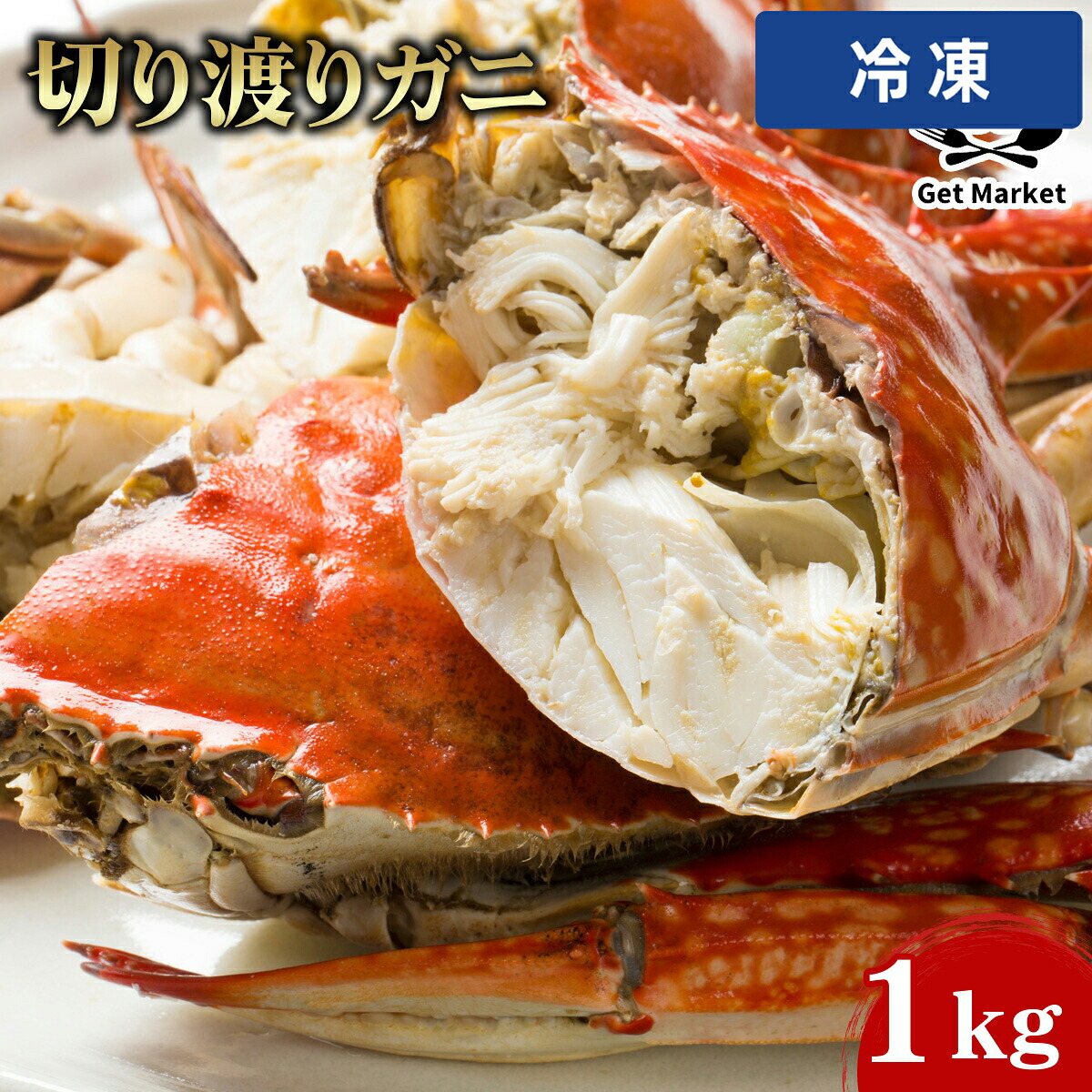 【楽天市場】【冷凍便】 切り渡りガニ 1kg:プロの食材 GET MARKET