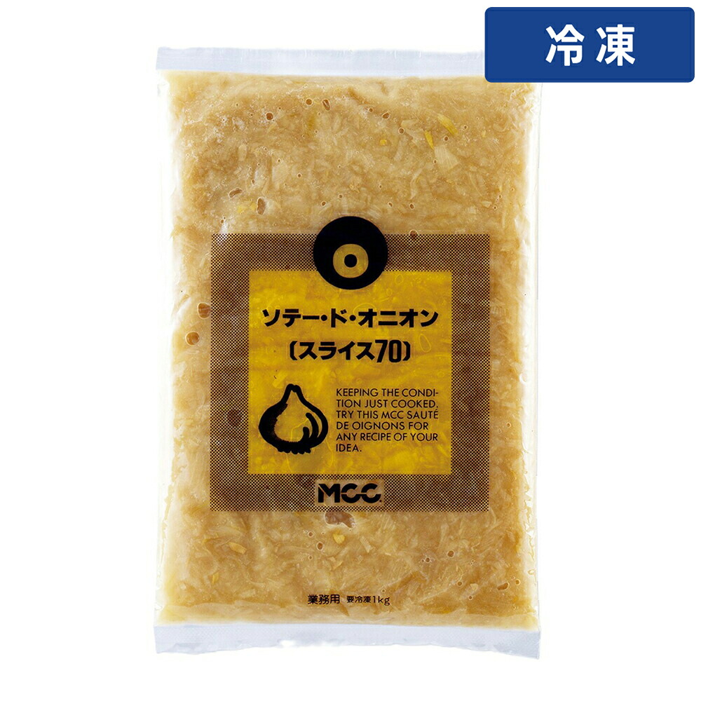 【冷凍便】 【ケース販売 10個入1ケース】MCC ソテードオニオンスライス70 1kg 1pc|プロの食材 GET MARKET