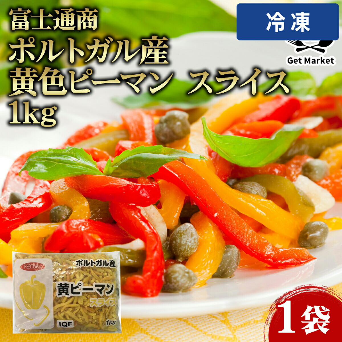 【冷凍便】 【ケース販売 12個入1ケース】富士通商 ポルトガル産 黄色ピーマン スライス 1kg 1袋｜プロの食材　GET　MARKET