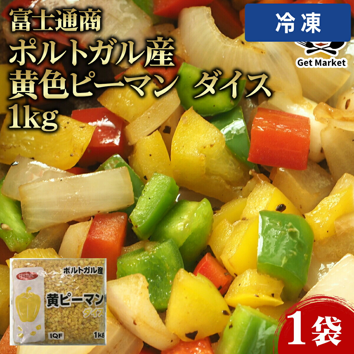 【冷凍便】 【ケース販売 12個入1ケース】富士通商 ポルトガル産 黄色ピーマン ダイス 1kg 1袋|プロの食材 GET MARKET