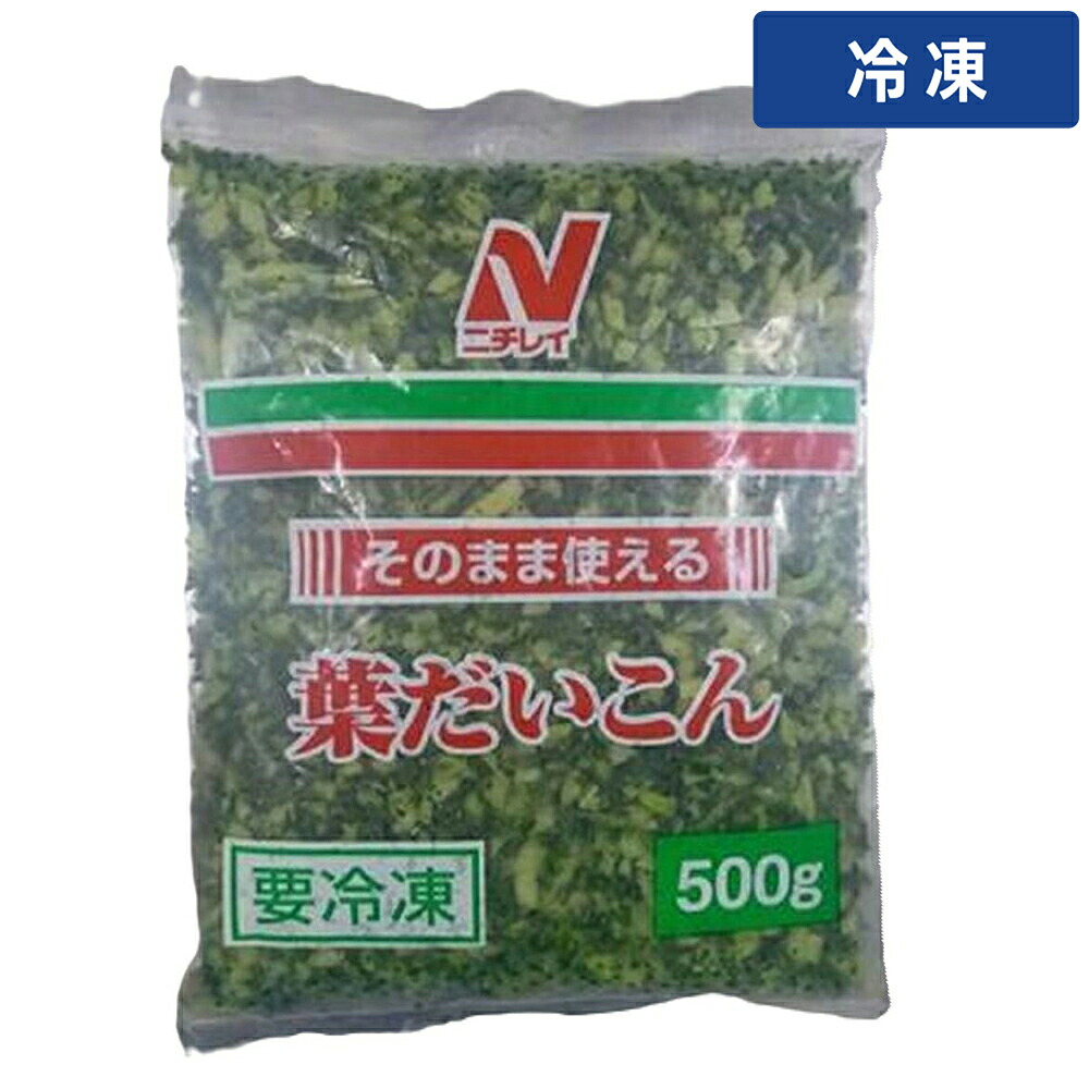 【冷凍便】 【ケース販売 20個入1ケース】ニチレイ そのまま使える葉大根 500g 1袋｜プロの食材　GET　MARKET 8,299円