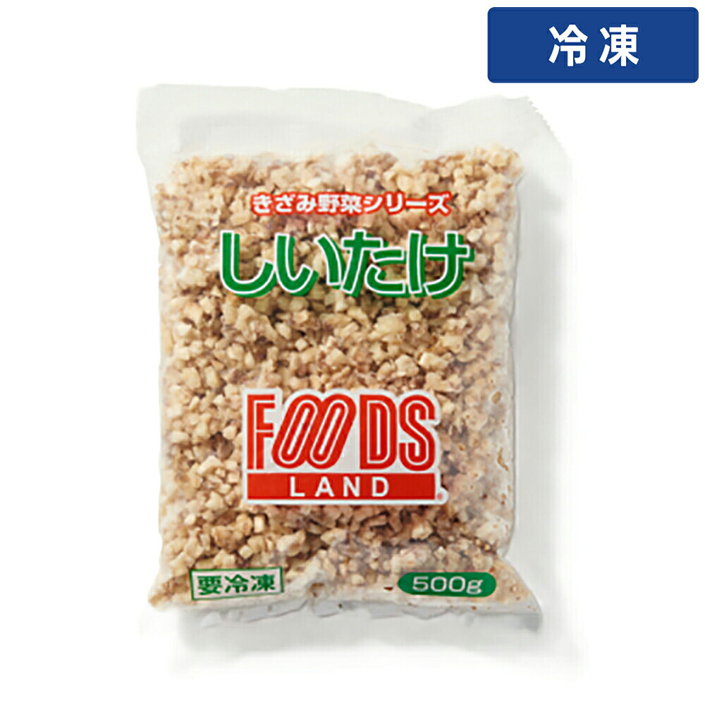 【冷凍便】 【ケース販売 20個入1ケース】フーズランド 刻み椎茸 5mmカット 500g 1袋|プロの食材 GET MARKET