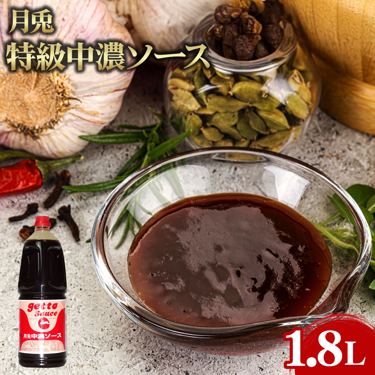 楽天市場】【常温便】 月兎 特級中濃ソース（特級フルーツソース） 1.8 