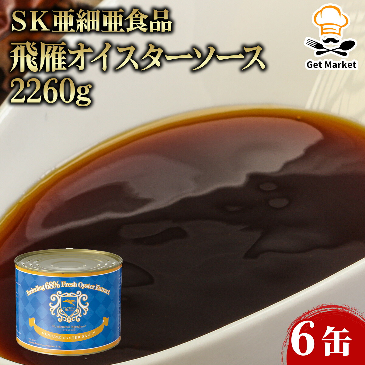 【ケース販売 6個入1ケース】ＳＫ亜細亜食品 飛雁オイスターソース 2260g 6缶 業務用 大容量 業務用食品 お買得 お得 大サイズ プロ用 プロ仕様 Get Market 月兎ソース ゲットマーケット