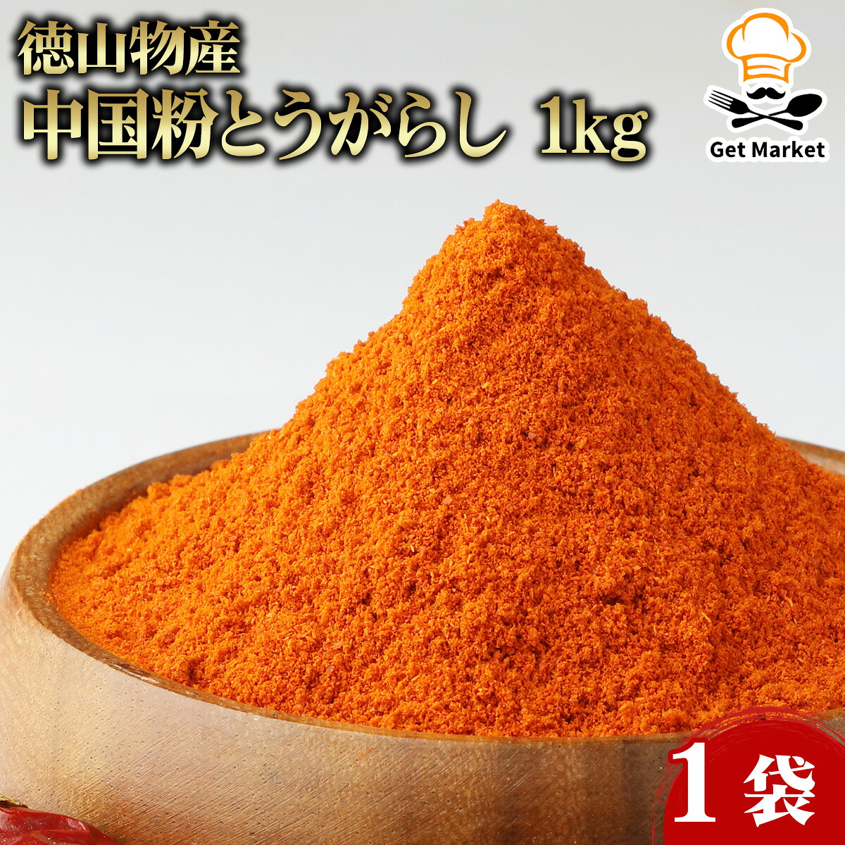 【常温便】 【ケース販売 15個入1ケース】徳山物産 中国粉とうがらし 1kg 1袋 唐辛子 粉末 辛味調味料 業務用 食材 辛口