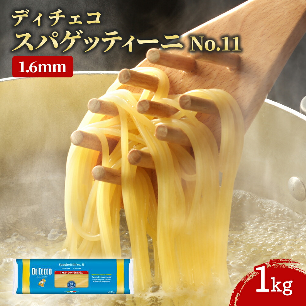 【ケース販売 12個入1ケース】ディチェコ No.11 スパゲッティーニ 1kg 1袋 1.6mm パスタ スパゲッティ DECECCO PASTA イタリア Get Market 月兎ソース ゲットマーケット